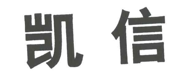 凯信