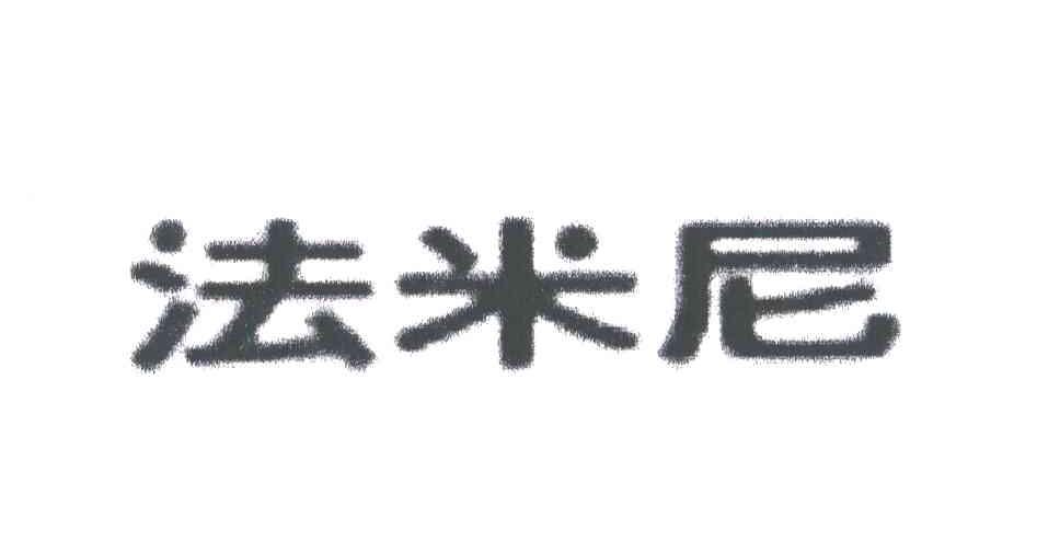 法米尼