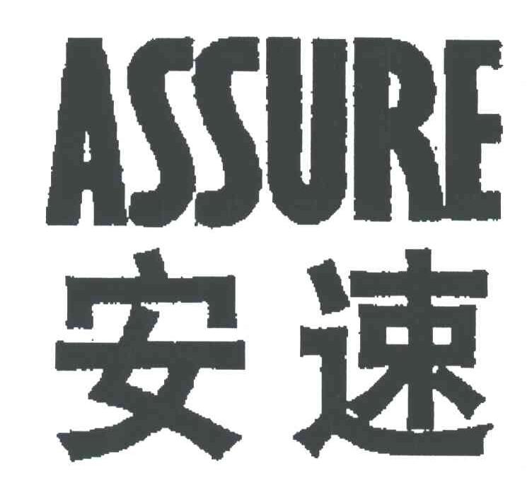 安速;ASSURE