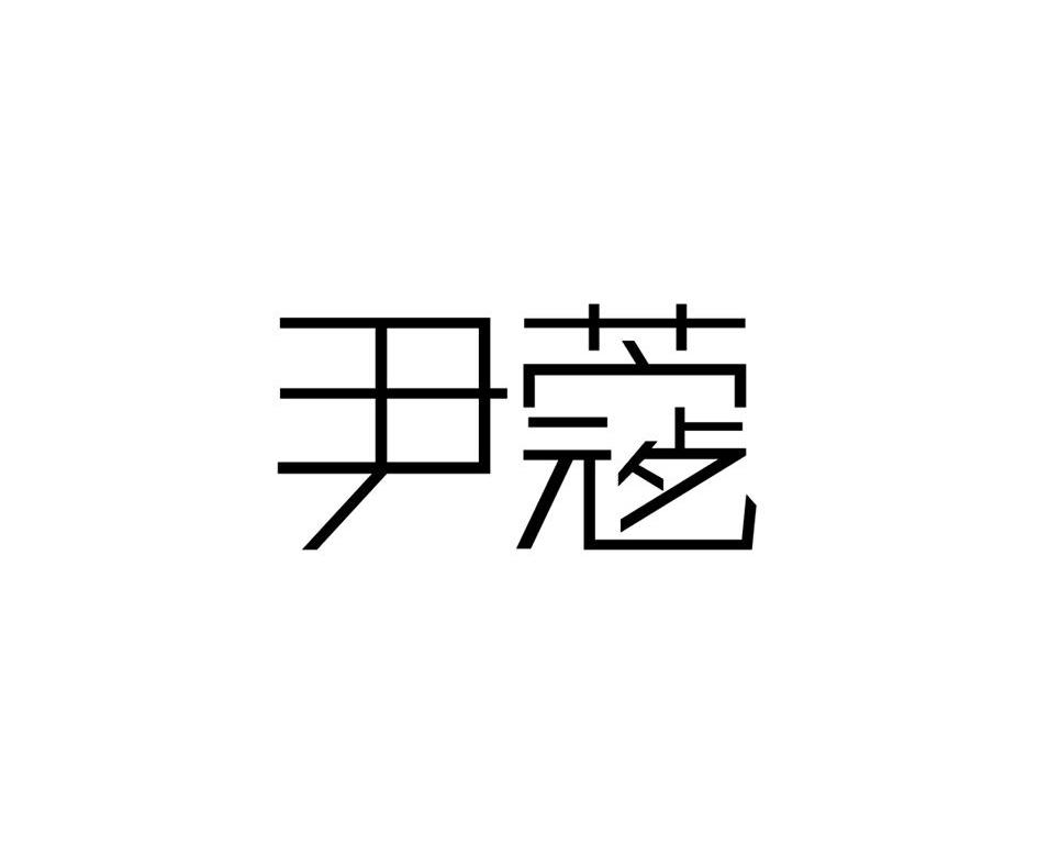 尹蔻