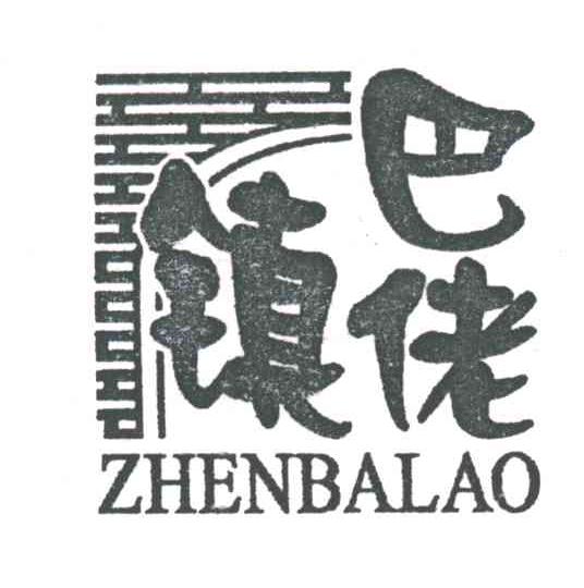 镇巴佬