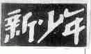 新少年
