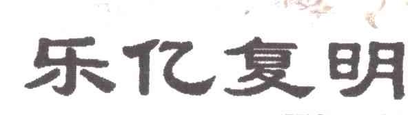 乐亿复明