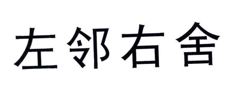 左邻右舍