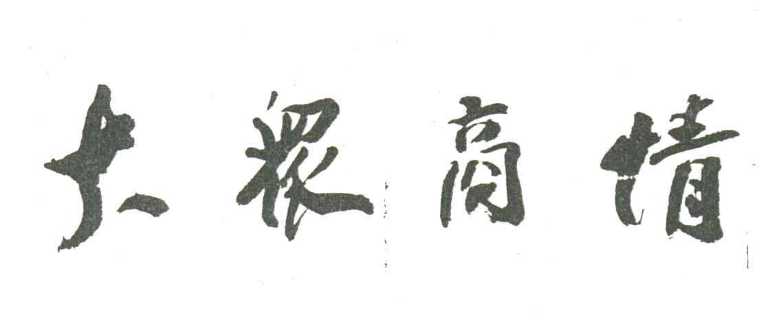大众商情