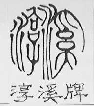 淳溪