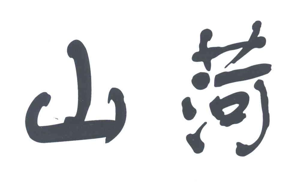 山菏