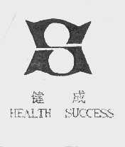 健成