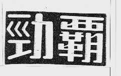 劲霸