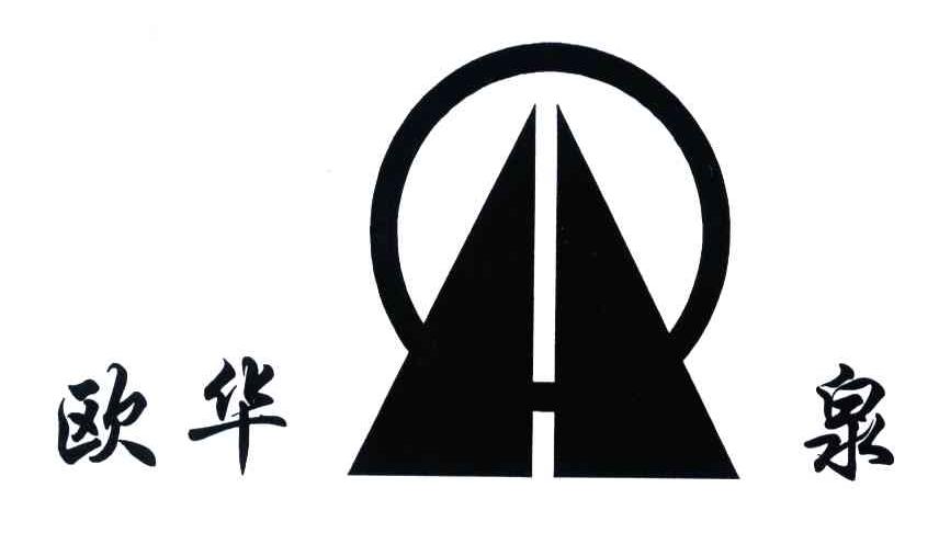 欧华泉