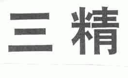 三精