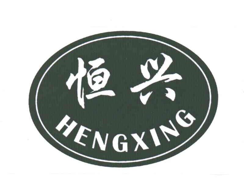 恒兴;HENG XING