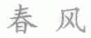 春风