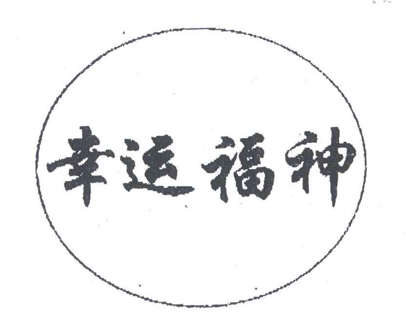 幸运福神