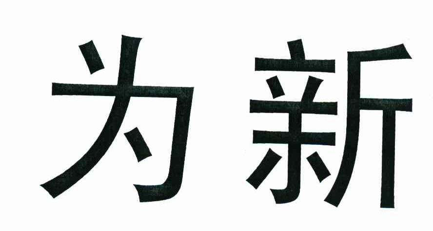 为新