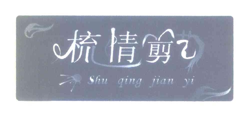 梳情剪艺