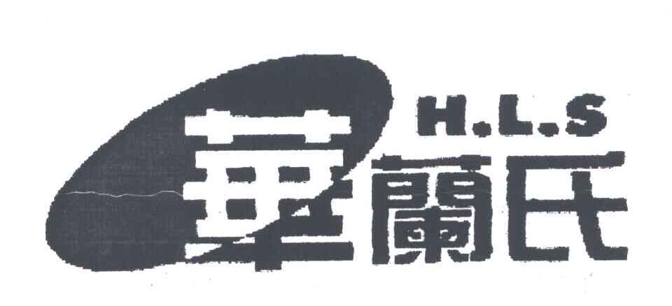 华兰氏;HLS