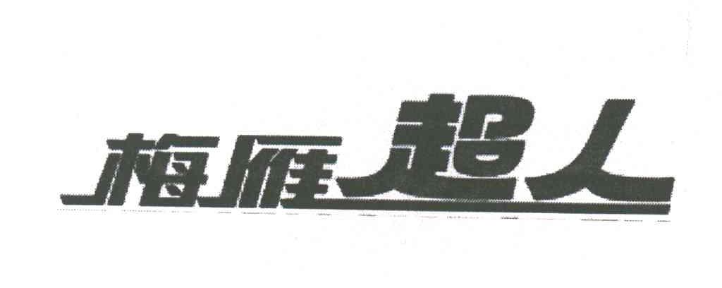梅雁超人