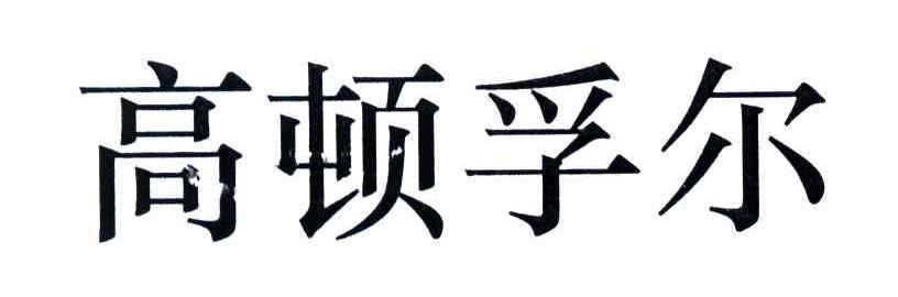 高顿孚尔
