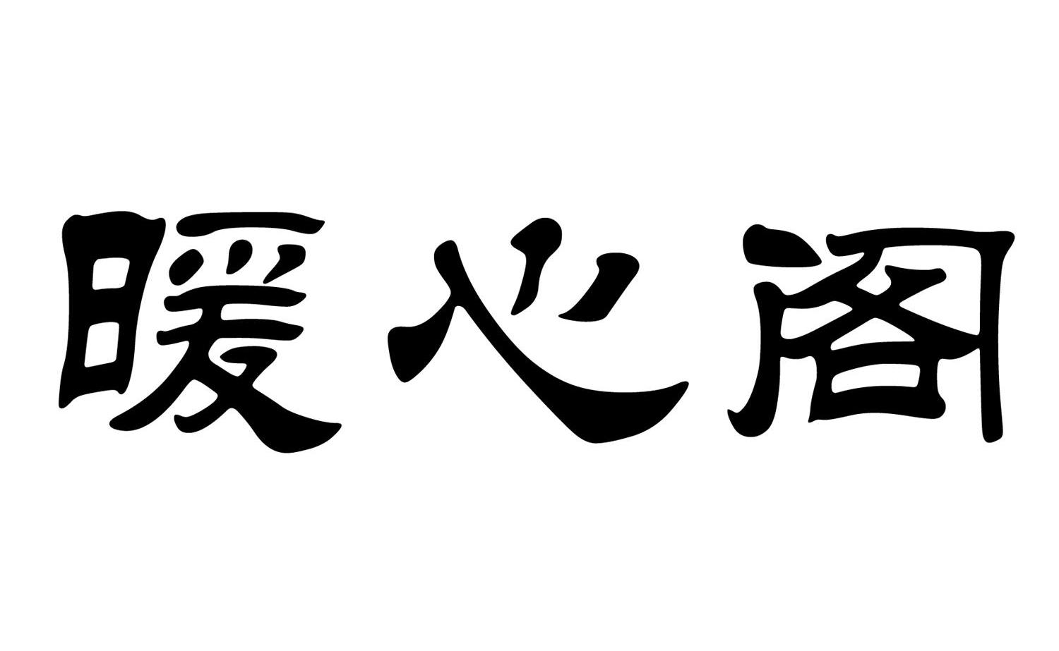 暖心阁