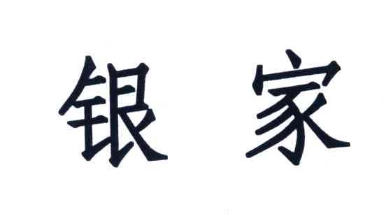 银家