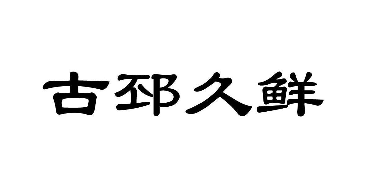 古邳久鲜