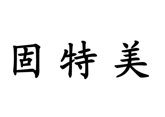 固特美