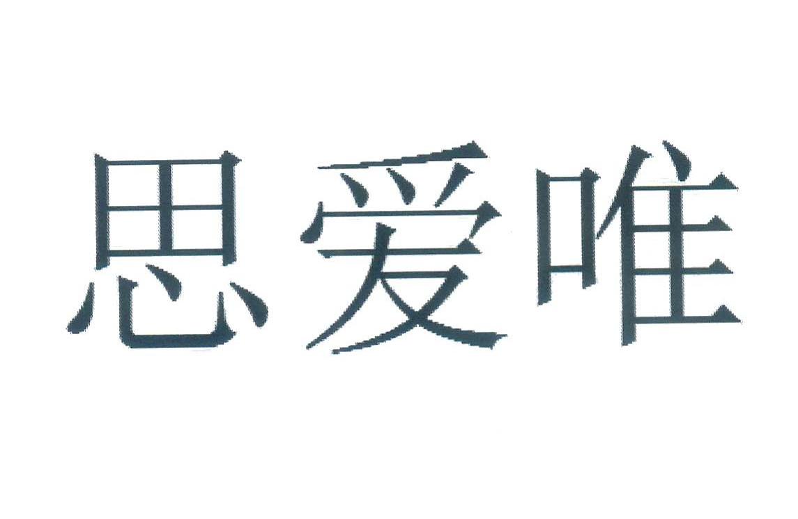 思爱唯