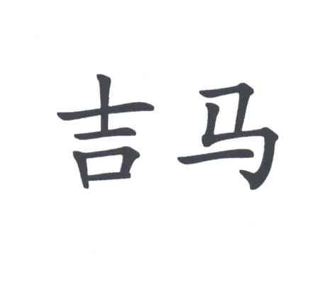 吉马
