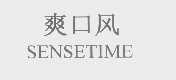 爽口风 SENSETIME