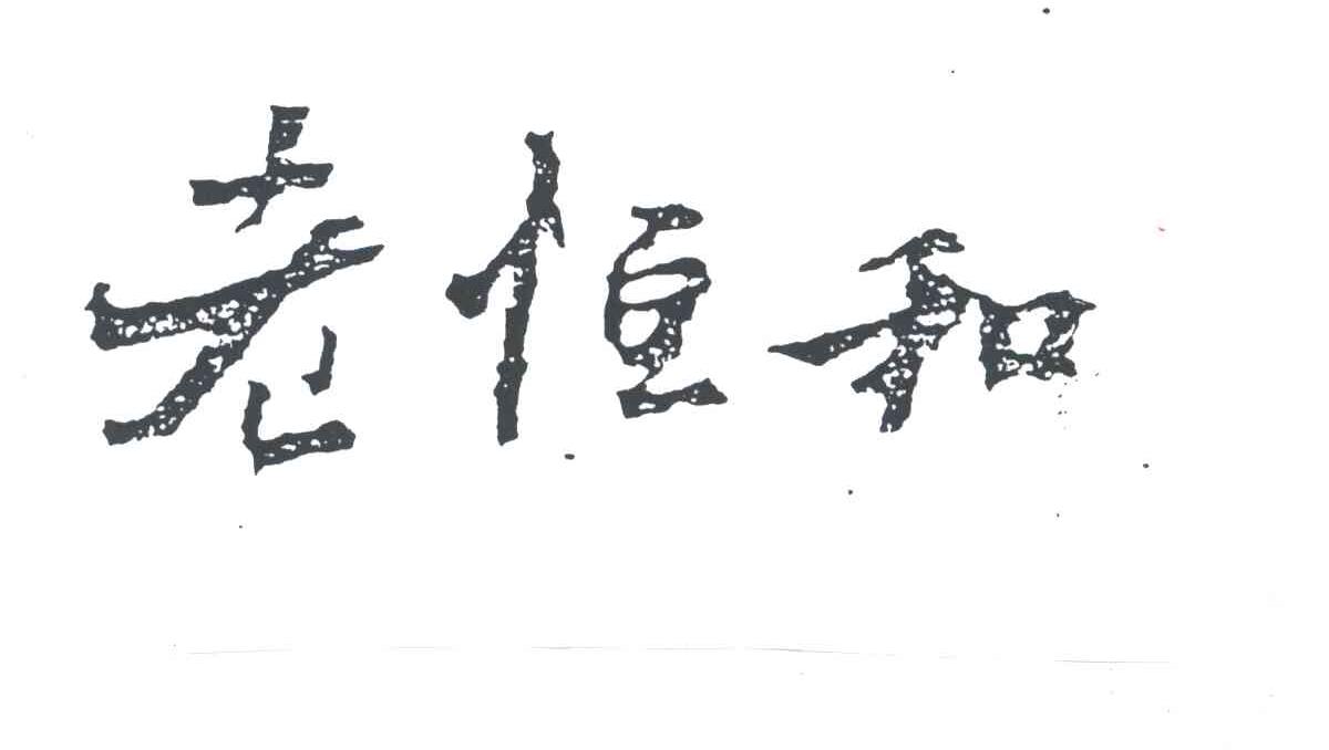 老恒和