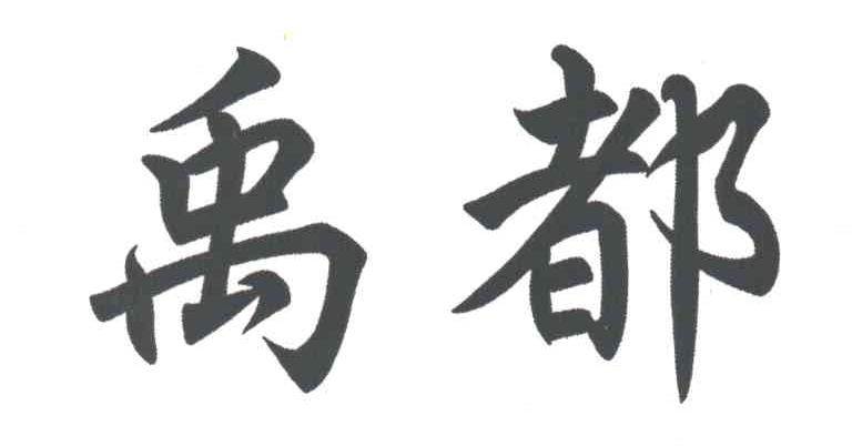 禹都