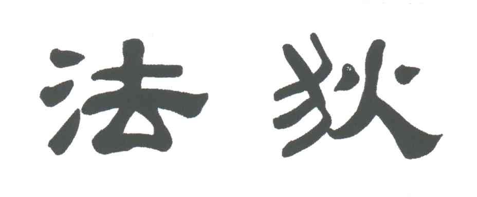 法狄