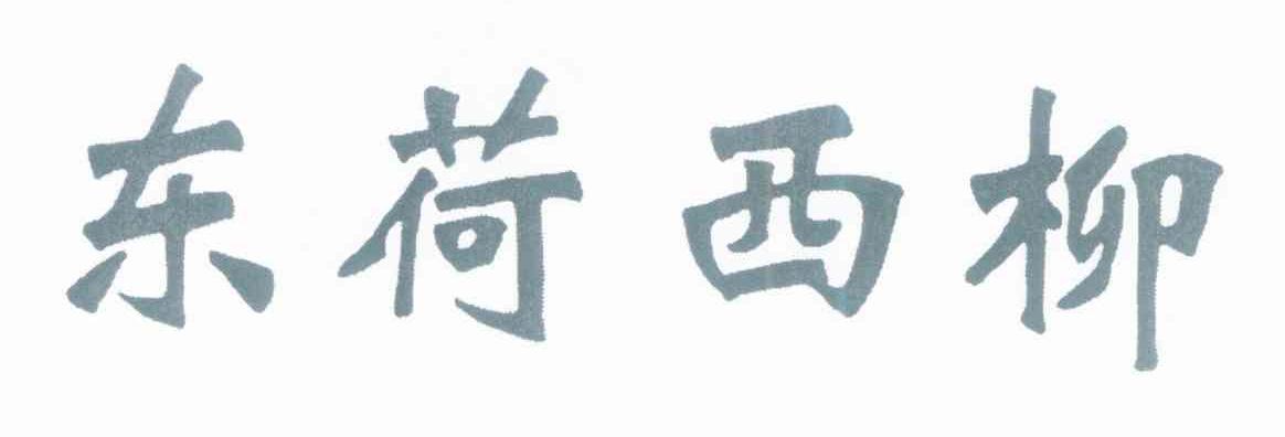 东荷西柳