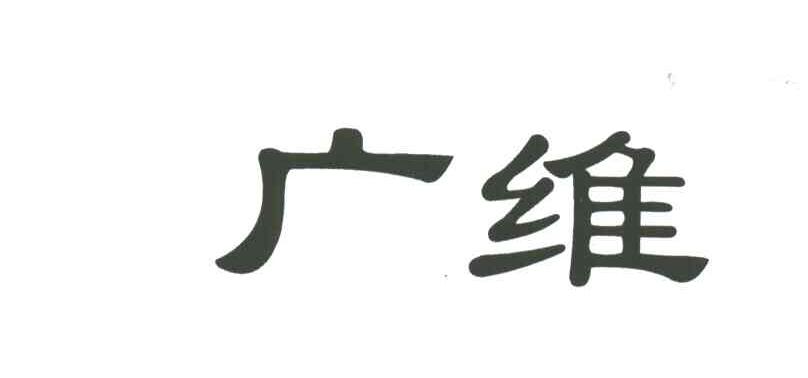 广维