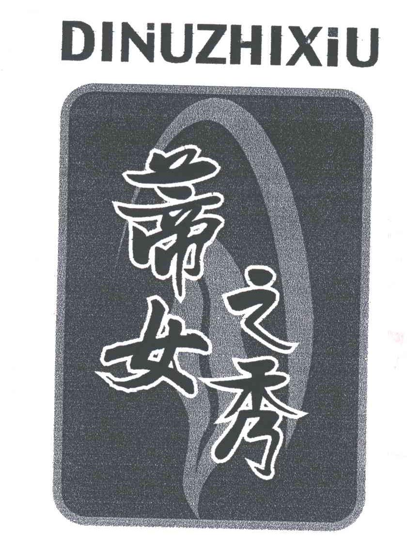 蒂女之秀