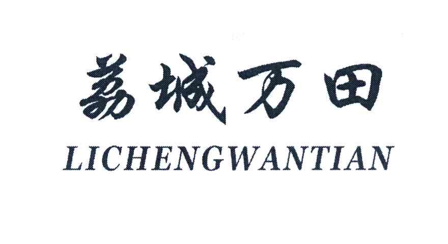 荔城万田