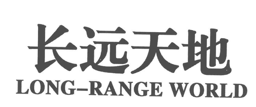 LONG-RANGE WORLD;长远天地
