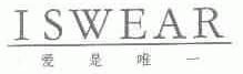 爱是唯一;ISWEAR