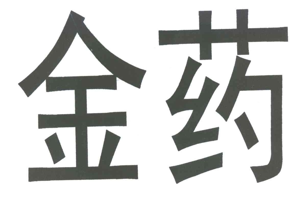 金药