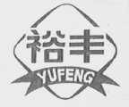 裕丰