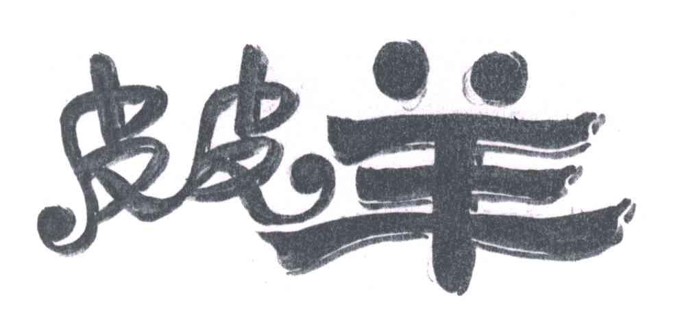 皮皮羊