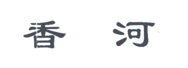香河