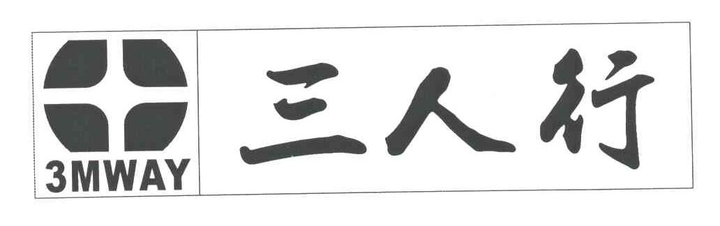 三人行;3MWAY