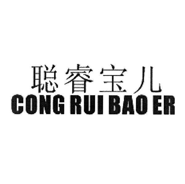 聪睿宝儿