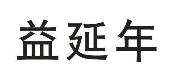 益延年