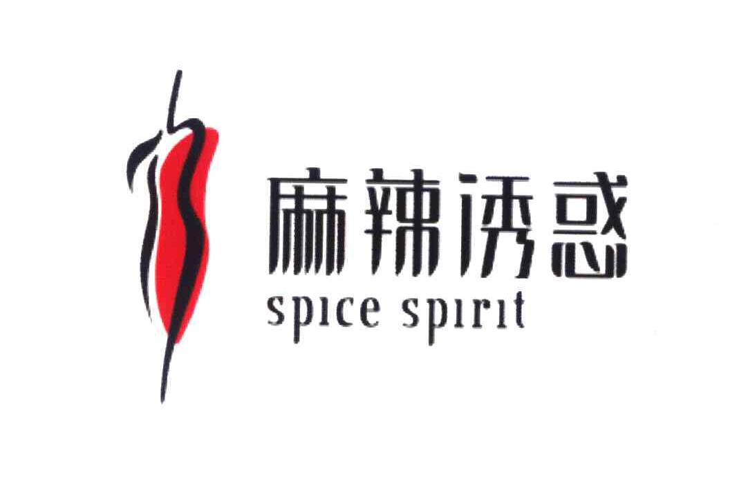 麻辣诱惑 SPICE SPIRIT