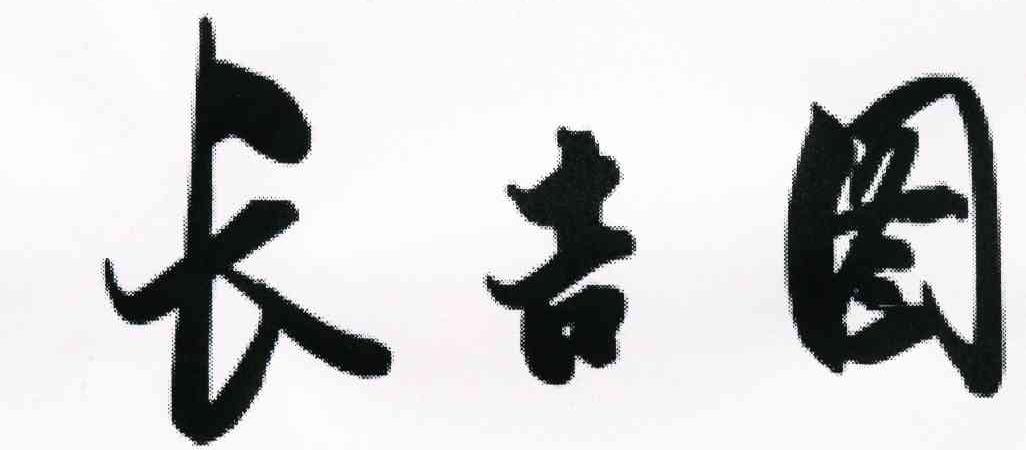 长吉图