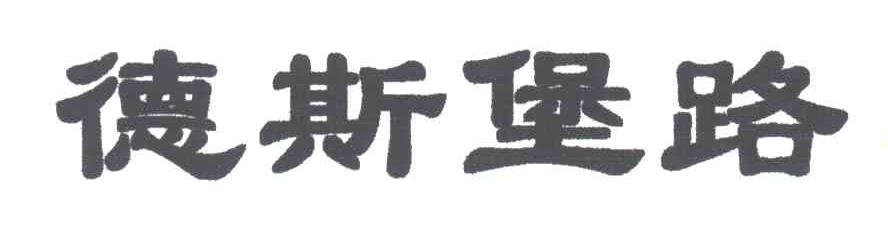 德斯堡路