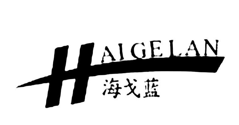 海戈蓝